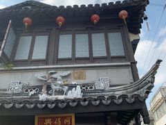 门面-同得兴 Since·1995 传统苏式面馆(十全街店)