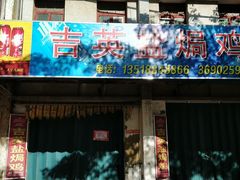 门面-吉英盐焗鸡(文中路店)