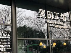 -麦田工坊(月湖店)