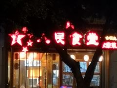 -人民食堂(青羊宫店)