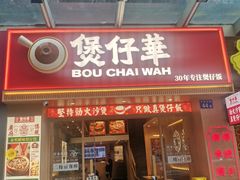 门面-华记煲仔华·煲仔饭(市桥易发店)