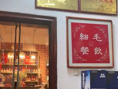 门面-细毛私家菜总店