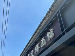 -天天鲜面馆(衡山路店)