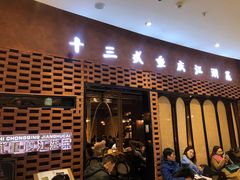 门面-十三式重庆江湖菜(金茂览秀城店)