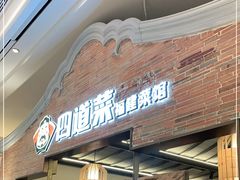 门面-闽上鲜·福建菜(龙湖滨江天街店)