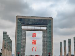 -幸福门