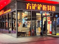-方铲铲·成都板凳面(滨江银泰店)