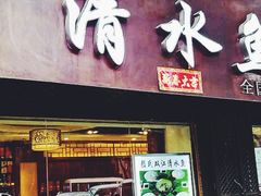 -颜氏双江清水鱼一养身火锅(磁器口店)