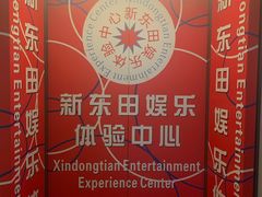 -新东田娱乐体验中心