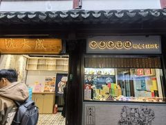 -沈大成(城隍庙店)