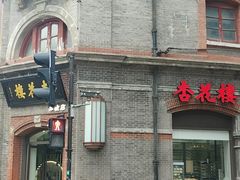-杏花樓(福州路总店)