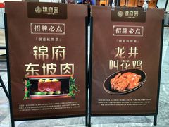 -锦府园·杭州小馆·创意杭帮菜(湖滨银泰in77店)