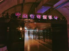 -青岛葡萄酒博物馆