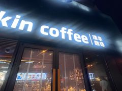 -瑞幸咖啡(大连罗斯福广场一层店)