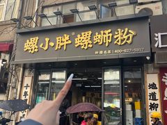 -螺小胖柳州螺蛳粉(钟楼总店)
