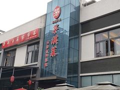 -茅溪菜·家宴(上品拾陆店)
