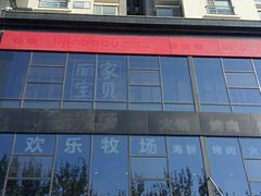 -欢乐牧场海鲜烤肉自助(牡丹园店)