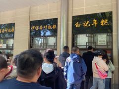 -清真·白记年糕(牛街北口店)