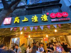 -岗上渣渣老火锅(两路口店)