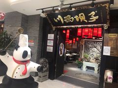 门面-川西坝子(苏州城市生活广场店)