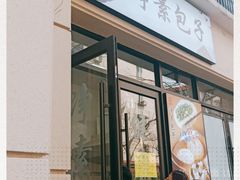 门面-一品净素包子(旬阳路店)