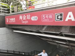 -淘金(地铁站)