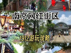-1912街区