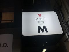 -松阪牛焼肉M(法善寺横丁店)