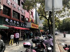 -王二甩老木子鸡(江湾店)