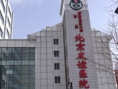 -首都医科大学附属北京友谊医院(西城院区)