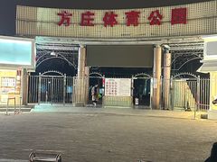 -方庄体育公园
