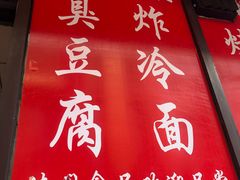 门面-小红旗臭豆腐炸冷面(万达店)