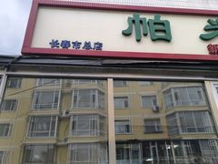 -帕米尔饭店