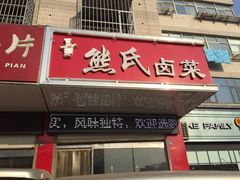 门面-熊氏卤菜(双元路店)