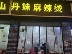 门面-丹妹麻辣烫(袁家岭20year店)