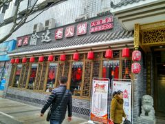 -重庆渝达老火锅(春熙路店)
