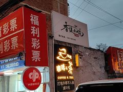 -香缇小院私房菜(盐务街店)