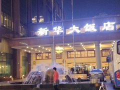 -武汉新华大饭店