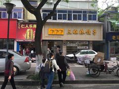 -三姐妹饺子(东木头市店)