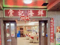 -棠记海鲜餐厅(南朗镇店)