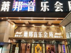 -萧邦音乐会所KTV·蒸汽活海鲜自助(福田店)