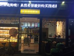 门面-一鸣真鲜奶吧(常秀街店)