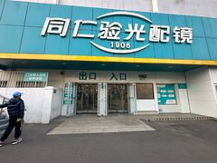 -同仁验光配镜(中心店)