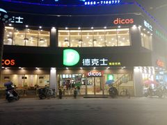 -德克士(东至汇金店)