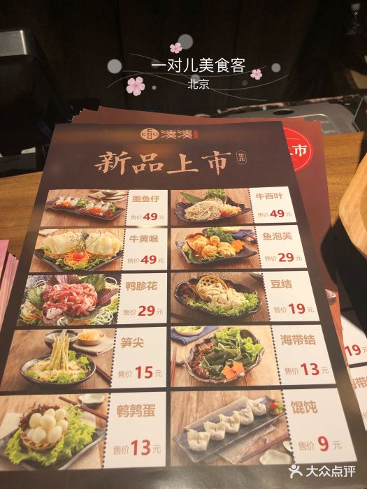 凑凑火锅·茶憩(望京西路店)--价目表-菜单图片-北京美食-大众点评网