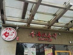 -香满园春饼·家常菜(东大桥店)