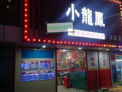 -小龍鳳·港式海鲜打边炉(沙湖路店)