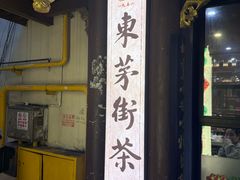 -東茅街茶馆