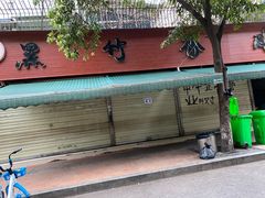 -黑竹香鸡(营和巷店)