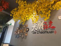 -大潮淮·淮扬菜(何园旗舰店)
